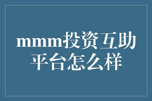 mmm投资互助平台怎么样