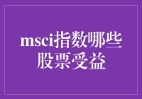 MSCI指数调整：哪些股票将从中受益？