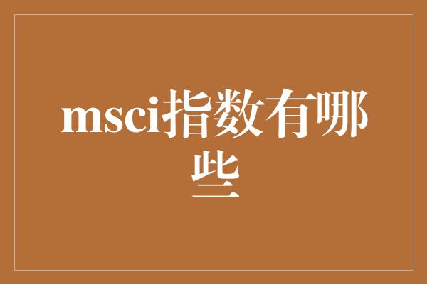 msci指数有哪些