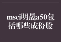 跟我一起玩转MSCI明晟A50：你造它都有哪些明星股吗？