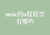 那些年，我们追过的神秘Msic的A股股票