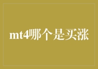 MT4交易平台上的买涨奇遇记：从新手到高手，你只差一个看不懂的图！