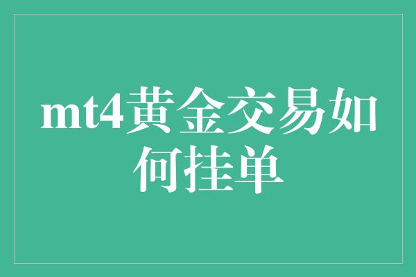 mt4黄金交易如何挂单