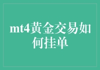 MT4黄金交易挂单技巧：策略与实战解析