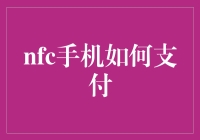 NFC手机支付技术：构建未来无现金社会的关键