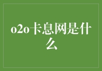 O2O卡息网真的赚钱吗？我们来一起揭秘！