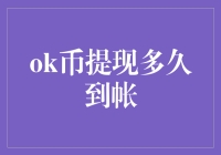 OK币提现：一场刺激的金融冒险