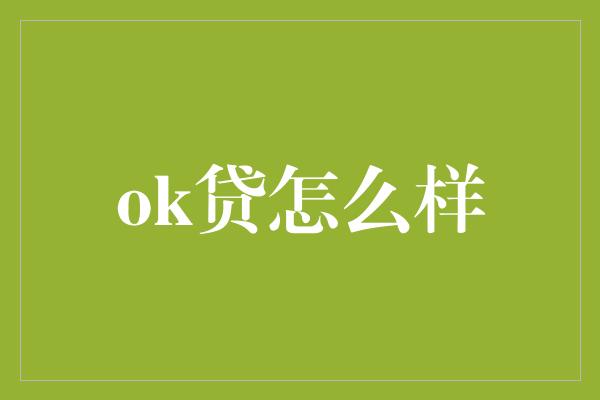 ok贷怎么样