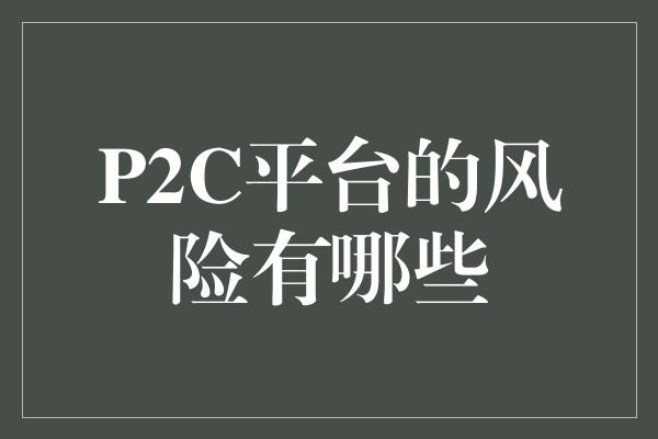 P2C平台的风险有哪些