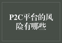 P2C平台风险探析：构建稳健的投融资桥梁