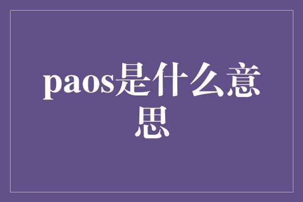 paos是什么意思