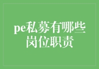 私募股权投资中的岗位职责：构建资本与价值的桥梁