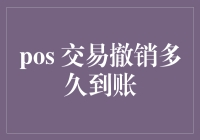 从POS交易到资金归位：撤销交易到账速度解析