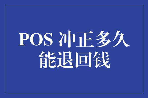 POS 冲正多久能退回钱