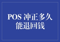 POS冲正多久能退回钱：常见问题及解决办法