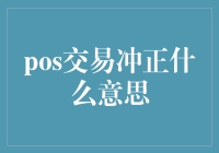 交易冲正机制在POS系统中的应用与分析