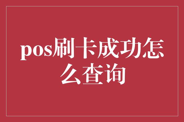 pos刷卡成功怎么查询