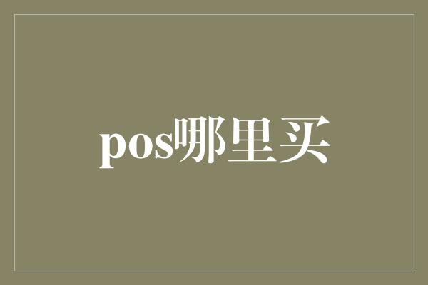 pos哪里买