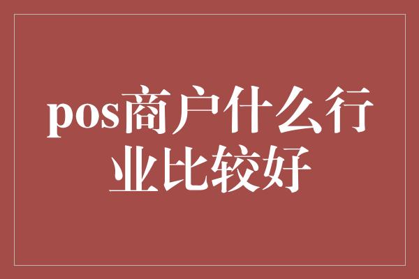 pos商户什么行业比较好