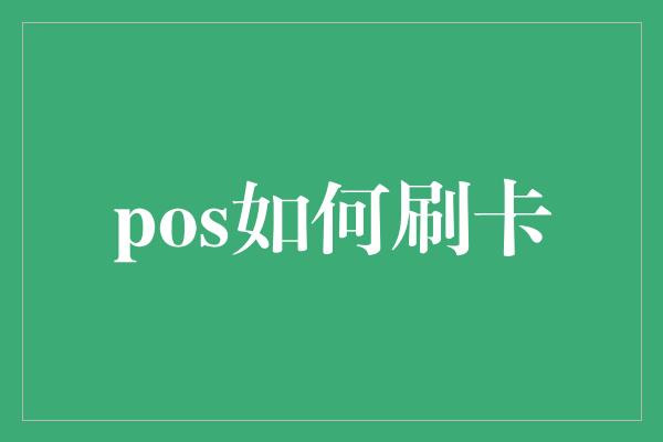 pos如何刷卡