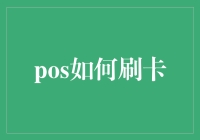 POS刷卡技巧大揭秘：难道你会一直被收银员'套路'吗？