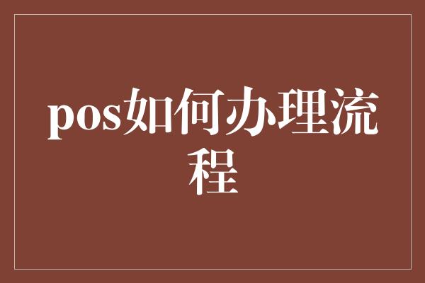 pos如何办理流程