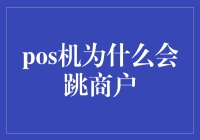 为何POS机跳商户？规避风险，保障商户利益