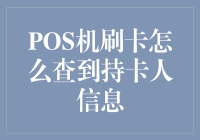 POS机刷卡怎么查到持卡人信息？真的可以吗？揭秘背后的真相！