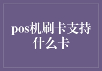 POS机上的刷卡大战：从信用卡到虚拟货币，你选哪一种？