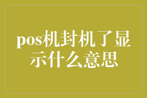 pos机封机了显示什么意思