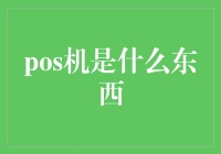 POS机：商家必备的小型收银终端？还是个人财务管理的秘密武器？