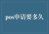 从提交到批准：你的POS申请要多久？（不要告诉我你还没用过POS机？）