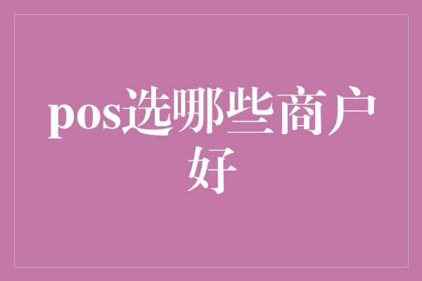 pos选哪些商户好