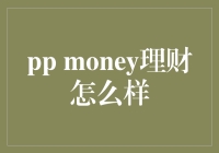 揭秘'ppmoney理财'：真的能让你口袋满满吗？