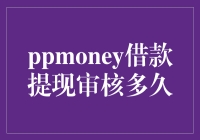 PPMoney借款提现审核时间解析：打造高效极速到账流程