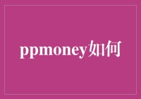 Ppmoney真的适合我吗？你的钱真的安全吗？