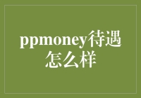 PPMoney平台员工待遇剖析