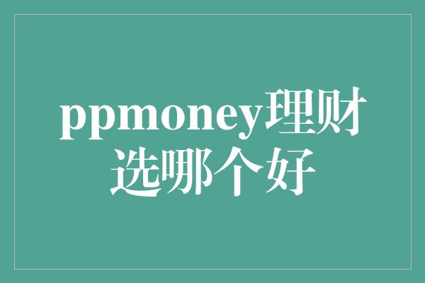 ppmoney理财选哪个好