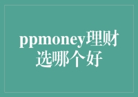 PPMoney理财选哪个好？答案藏在财神爷给的四条理财建议中