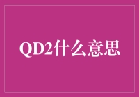 探索QD2在不同领域中的含义：挑战与机遇