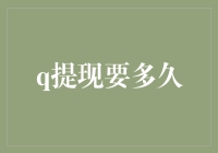 Q提现到底要等多久？难道我是传说中的‘财神爷爷’吗？