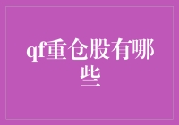 QF重仓股有哪些及其投资价值分析