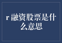 识别融资股票：定义、风险与机遇