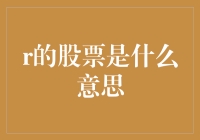 R的股票是什么意思：从统计学视角看金融投资