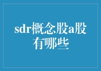 SDR概念股大揭秘，带你走进神秘的A股世界