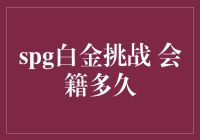 SPG白金挑战：如何在12个月内晋升为万豪白金会员