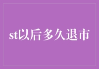 A股主板上市公司ST后多久退市：规则与实践