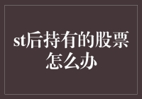 股市里的一把双刃剑：如何优雅地处理手中的ST股票