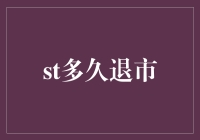 股市如人生，退市长相伴：一场退市的幽默旅程