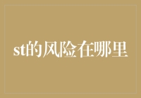 从风险视角审视ST股票：投资与价值探讨